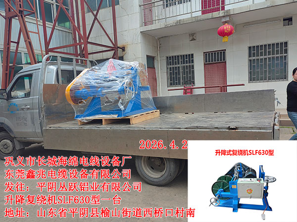 發(fā)往平陰叢躍鋁業(yè)有限公司升降復繞機SLF630型1臺