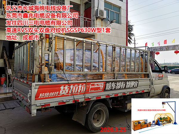 發(fā)往四川三電電纜有限公司高速RVS雙頭雙盤對(duì)絞機(jī)SGSP630W型1套