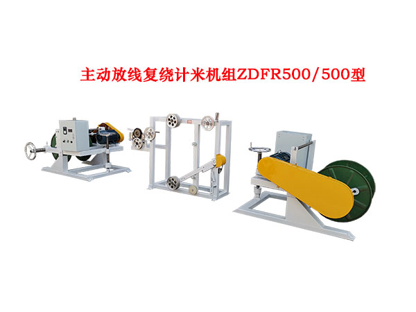 主動(dòng)放線復(fù)繞計(jì)米機(jī)組ZDFR500/500型
