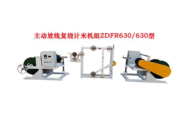主動放線復(fù)繞計米機組ZDFR630/630型