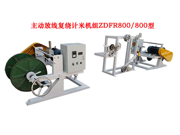 主動(dòng)放線復(fù)繞計(jì)米機(jī)組ZDFR800/800型